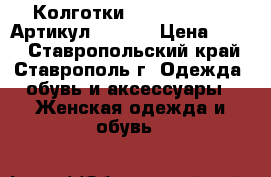  Колготки Gabriella Febe	 Артикул: A-006	 › Цена ­ 480 - Ставропольский край, Ставрополь г. Одежда, обувь и аксессуары » Женская одежда и обувь   